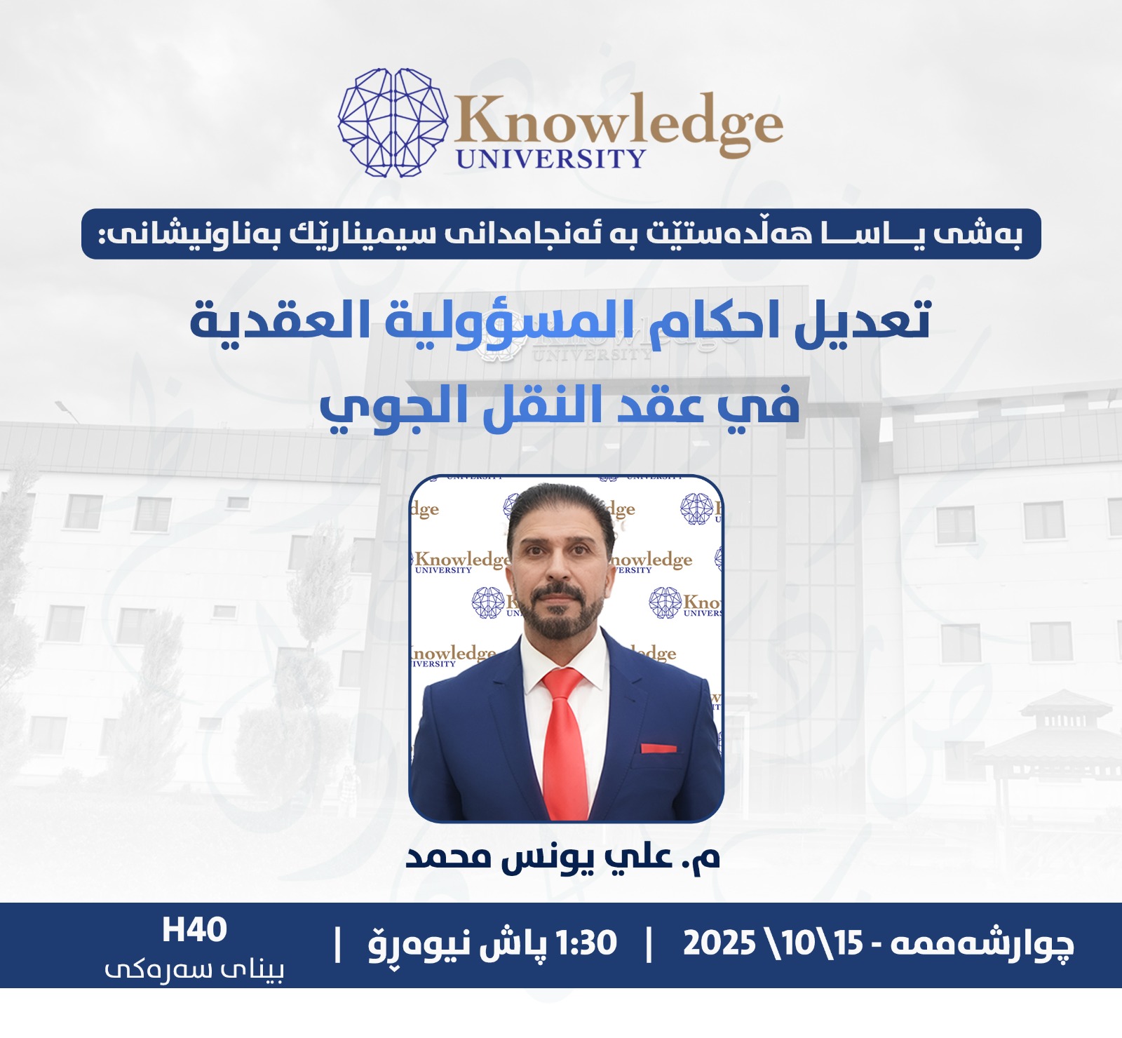 تعديل احكام المسؤولية العقدية في عقد نقل الجوي