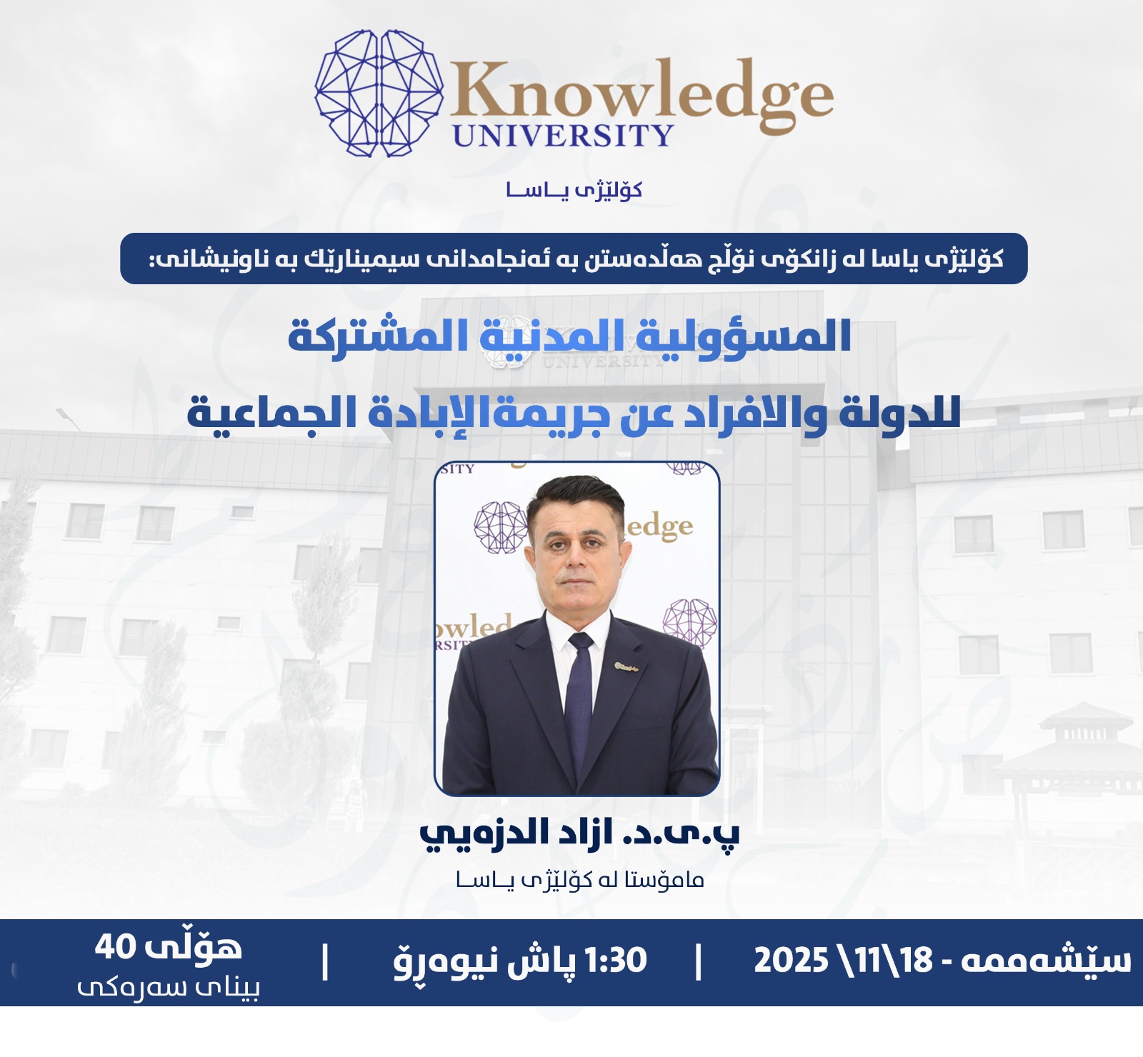 المسؤلية المدنية المشتركة للافراد والدولة في جريمة الابادة الجماعية للكرد