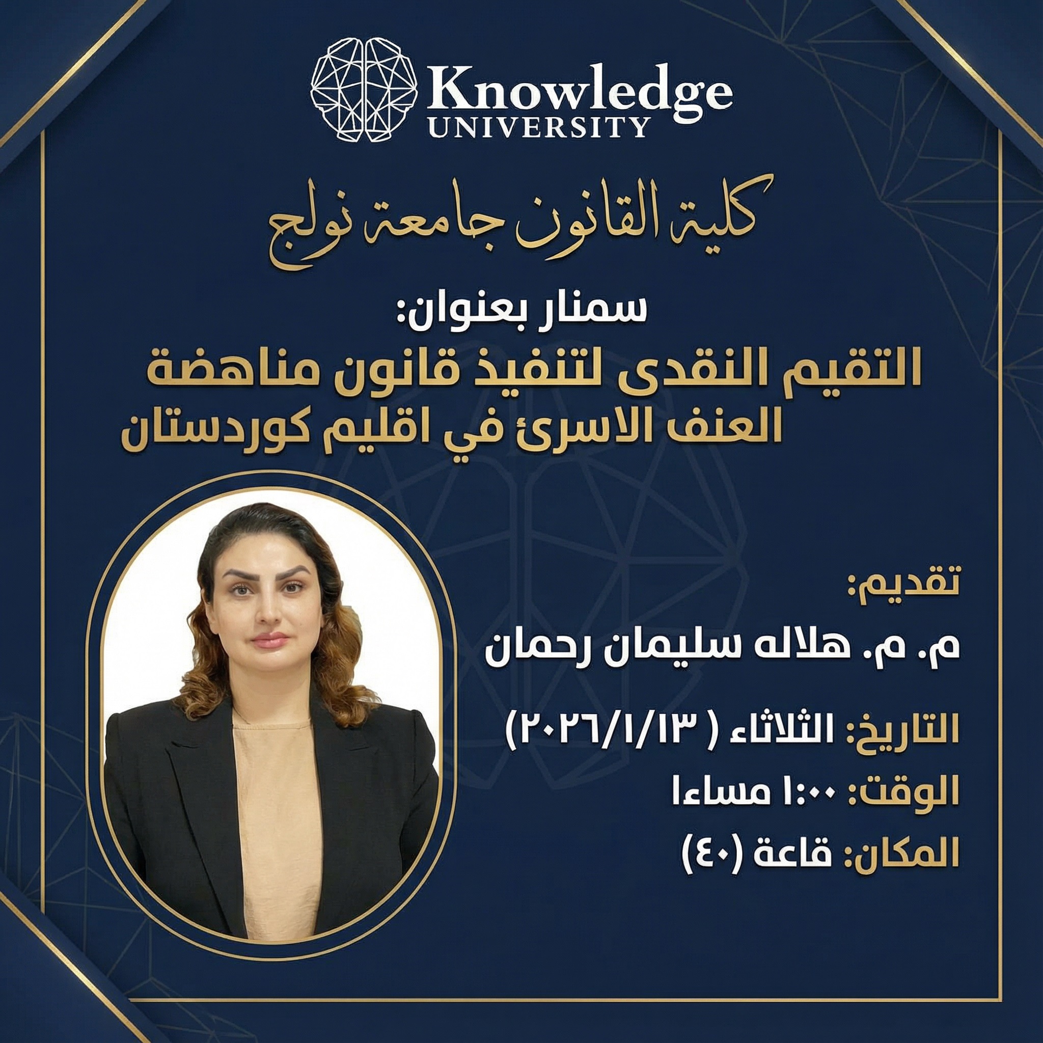 التقيم النقدى لتنفيذ قانون مناهضة العنف الاسري في اقليم كوردستان