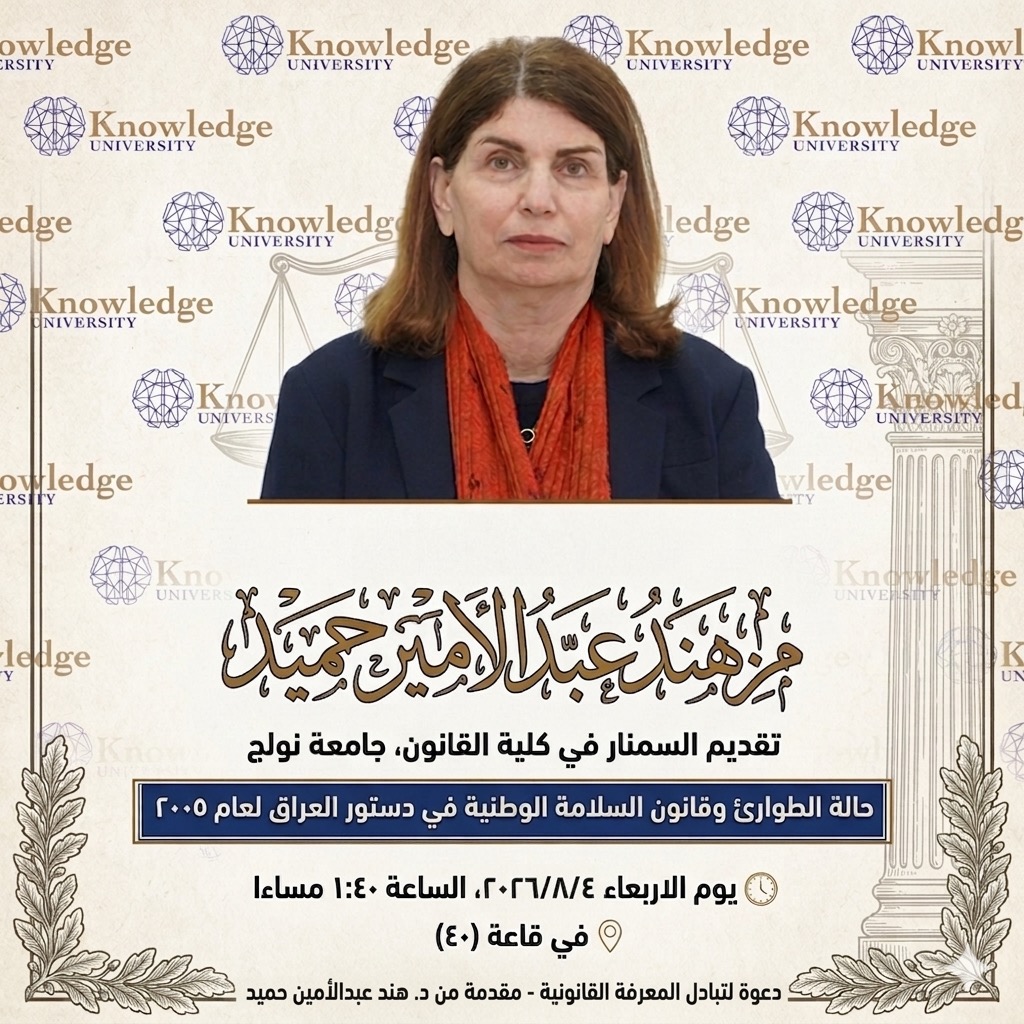 حالة الطوارئ وقانون السلامة الوطنية في دستور العراق لعام ٢٠٠٥
