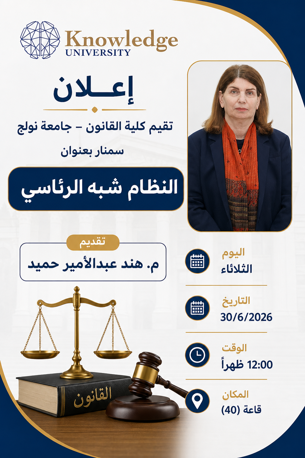 سمنار بعنوان (النظام شبه الرئاسي)